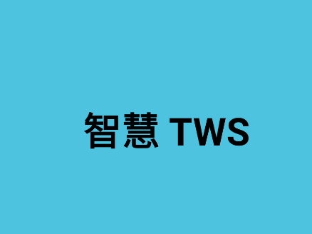 ǻTWS app