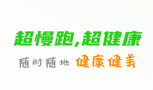 超慢跑节拍器app免费下载 超慢跑节拍器app免费下载