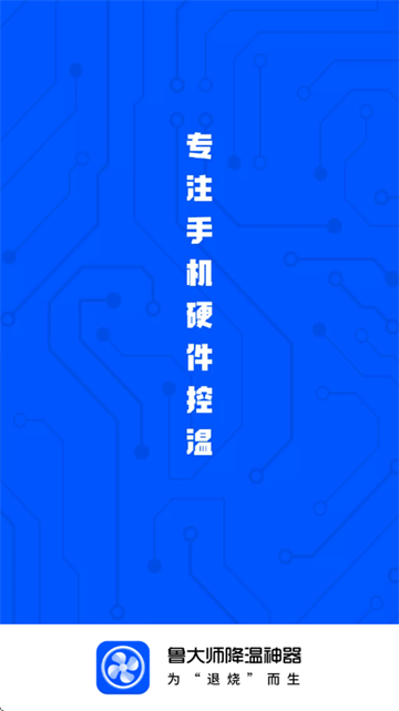 鲁大师降温神器官方版 鲁大师降温神器官方版