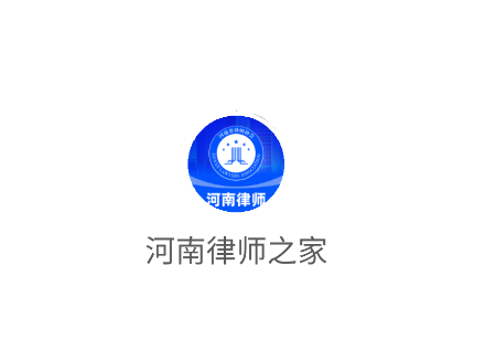 河南律师之家app最新版 河南律师之家app最新版