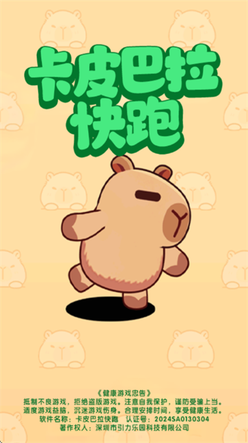 卡皮巴拉快跑游戏 卡皮巴拉快跑游戏