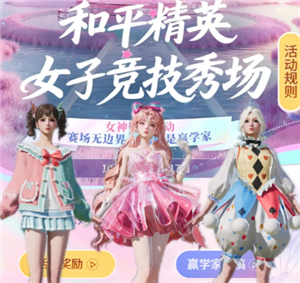 和平精英女子竞技秀场入口 和平精英女子竞技秀场怎么获得皮肤 和平精英女子竞技秀场入口 和平精英女子竞技秀场怎么获得皮肤