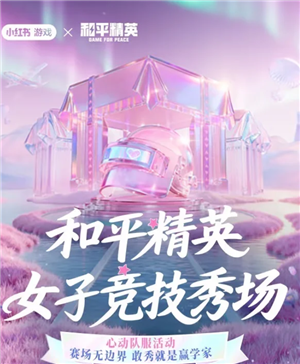 和平精英女子竞技秀场入口 和平精英女子竞技秀场怎么获得皮肤 和平精英女子竞技秀场入口 和平精英女子竞技秀场怎么获得皮肤