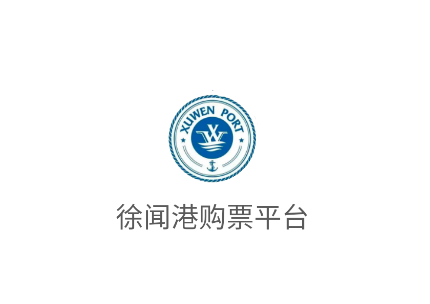 徐闻港购票平台App 徐闻港购票平台App