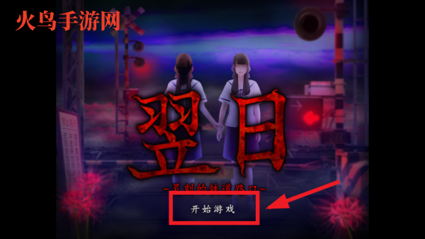 翌日灵刻的铁道路口手机版 翌日灵刻的铁道路口手机版