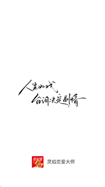 灵焰恋爱大师app 灵焰恋爱大师app