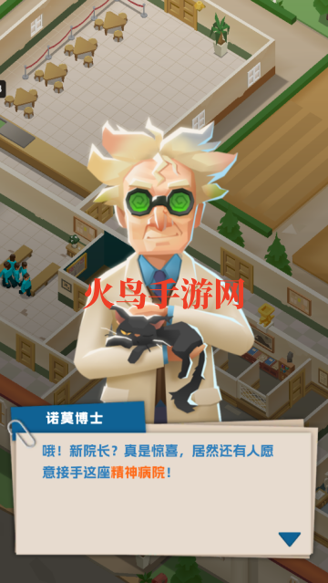 精神病院大亨游戏 精神病院大亨游戏