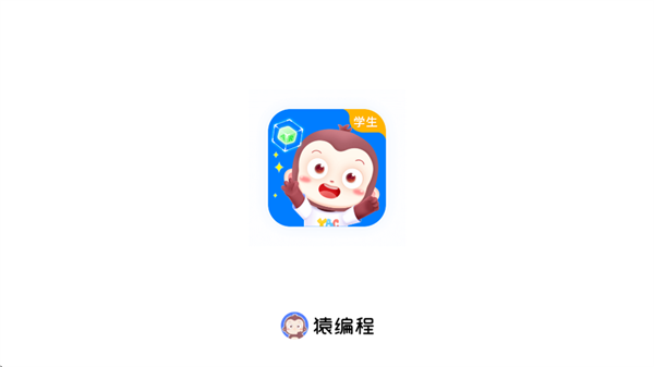 猿编程ar学生端APP下载最新版本 猿编程ar学生端APP下载最新版本