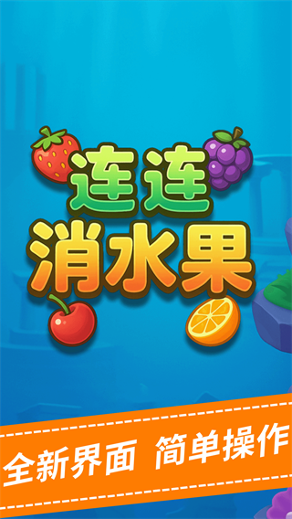 连连消水果游戏 连连消水果游戏