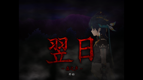 翌日森之声游戏 翌日森之声游戏