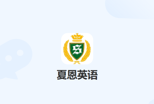 夏恩英语app下载 夏恩英语app下载