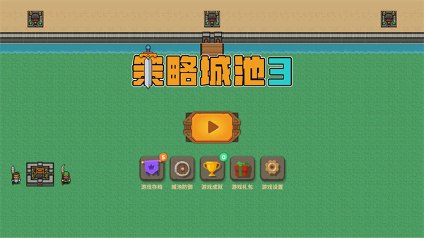 策略城池3游戏 策略城池3游戏