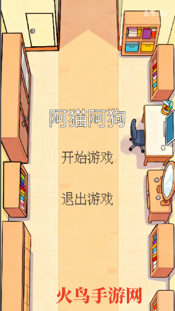 阿猫阿狗游戏 阿猫阿狗游戏