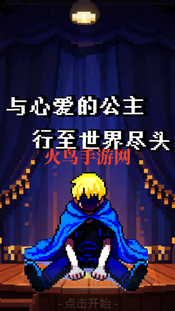 与心爱的公主行至世界尽头游戏 与心爱的公主行至世界尽头游戏