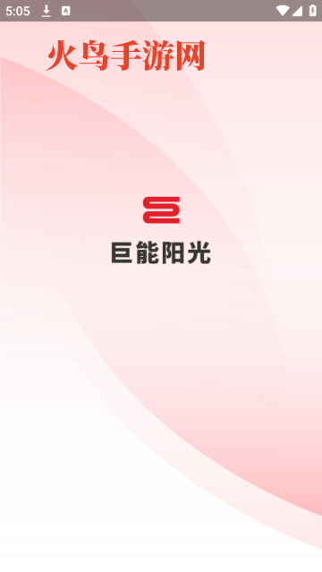 巨能阳光燃气app 巨能阳光燃气app