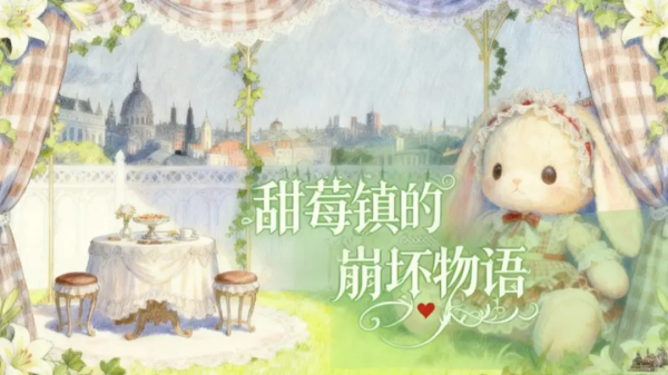 甜莓镇的崩坏物语游戏 甜莓镇的崩坏物语游戏