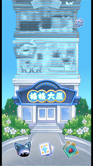 格格大厦游戏 格格大厦游戏