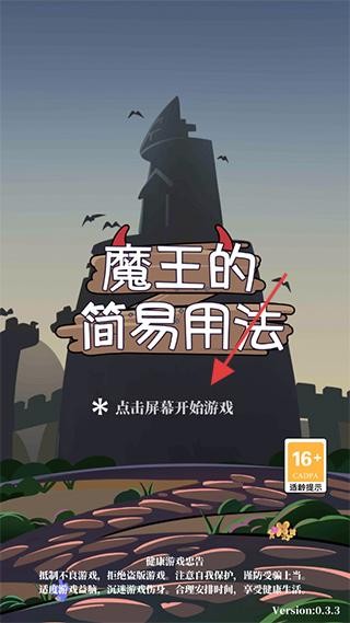 魔王的简易用法