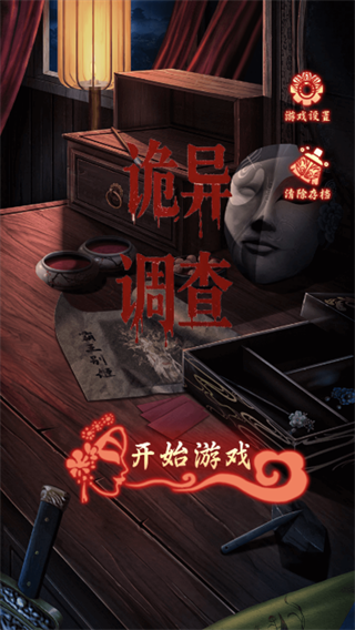 诡异调查游戏 诡异调查游戏