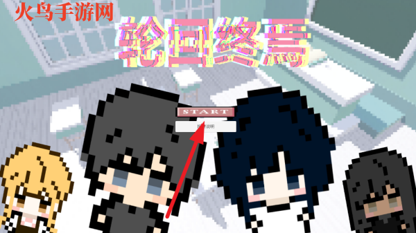 轮回终焉游戏 轮回终焉游戏