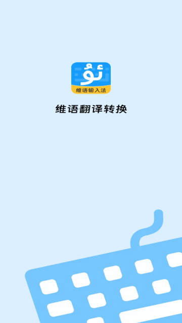 搜飞维语输入法最新版 搜飞维语输入法最新版