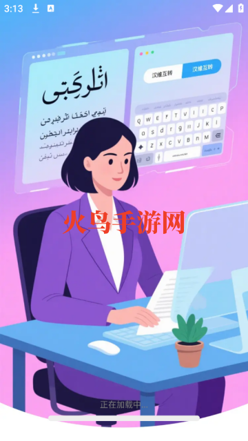 维语手机输入法官方版 维语手机输入法官方版