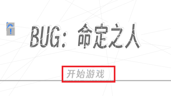 BUG命定之人游戏 BUG命定之人游戏