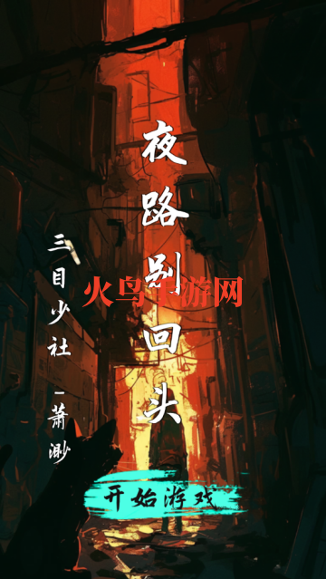 夜路别回头游戏 夜路别回头游戏