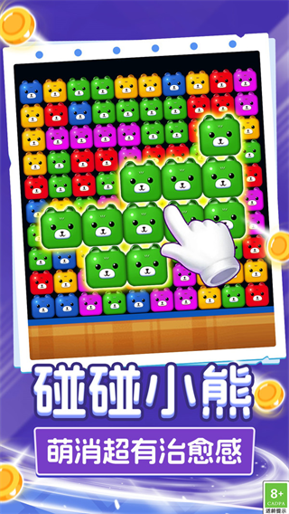 呆熊碰碰消游戏 呆熊碰碰消游戏
