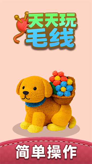 天天玩毛线游戏 天天玩毛线游戏