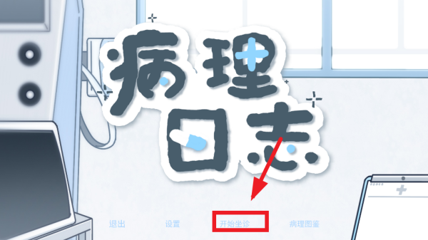 病理日志手游 病理日志手游