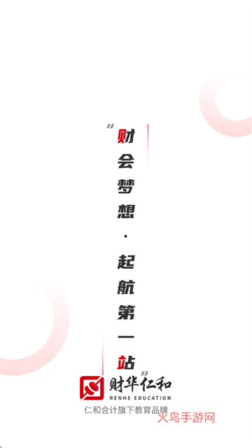 仁和会计课堂app官方版下载 仁和会计课堂app官方版下载