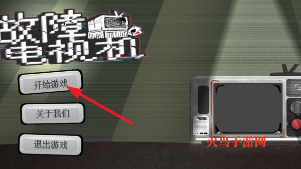 故障电视机小游戏 故障电视机小游戏