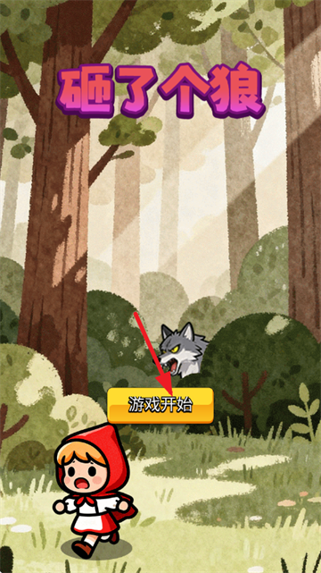 砸了个狼游戏 砸了个狼游戏