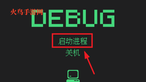 Debug游戏 Debug游戏