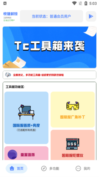 Tc工具箱官方免费下载 软件使用配图1