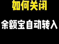 ֧�������Զ�ת����ô�ر� ֧�������Զ�ת��رջ�Ӱ��������