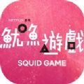 squid game޲˼ٷv2.694.983 ׿