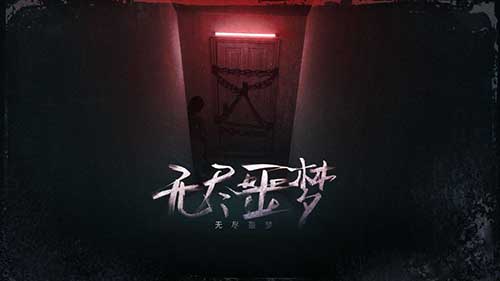 ޾جİֻ(Endless Nightmare)v1.1.6 ٷ