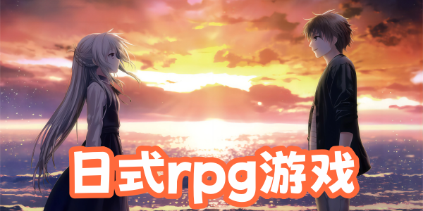 ʽrpgϷ