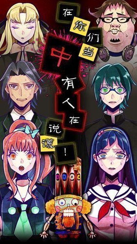 谎言游戏免费下载手机(謊言游戲)v1.04.12 最新版