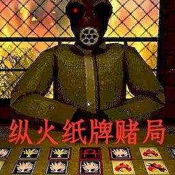 纵火犯生死卡牌游戏v1.0 安卓版 纵火犯生死卡牌游戏v1.0 安卓版