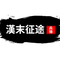 汉末征途兵锋游戏v1.2.3 最新版 汉末征途兵锋游戏v1.2.3 最新版