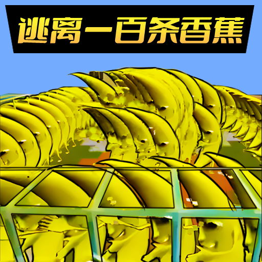 逃离恐怖香蕉手机版v1.0 最新版 逃离恐怖香蕉手机版v1.0 最新版