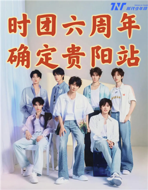 时代少年团六周年演唱会在哪开 时代少年团六周年演唱会在哪抢票票价多少 时代少年团六周年演唱会在哪开 时代少年团六周年演唱会在哪抢票票价多少
