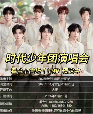 时代少年团六周年演唱会在哪开 时代少年团六周年演唱会在哪抢票票价多少 时代少年团六周年演唱会在哪开 时代少年团六周年演唱会在哪抢票票价多少