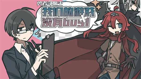 勇者斗魔王我们的游戏没有Bug游戏 勇者斗魔王我们的游戏没有Bug游戏