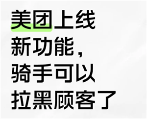 美团骑手怎么拉黑顾客不接他的单 美团骑手拉黑顾客会怎么样 美团骑手怎么拉黑顾客不接他的单 美团骑手拉黑顾客会怎么样