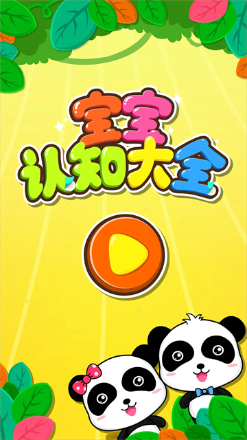 宝宝巴士宝宝认知大全游戏 宝宝巴士宝宝认知大全游戏