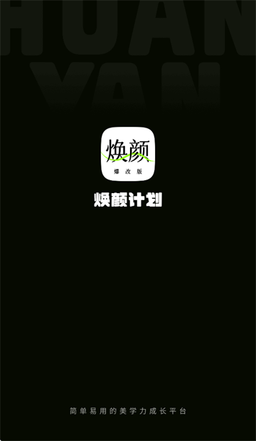 焕颜计划app官方下载 焕颜计划app官方下载